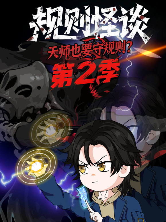 规则怪谈：天师也要守规则？ 第二季