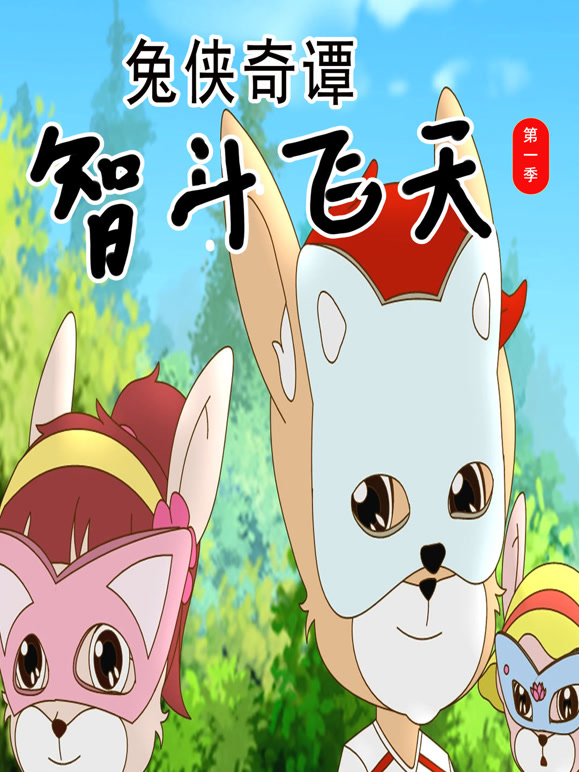 兔侠奇谭智斗飞天 第一季