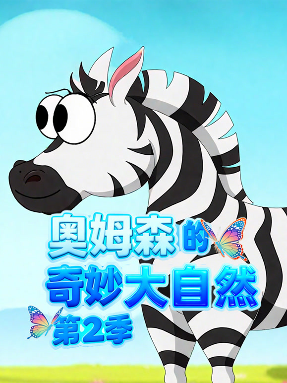 奥姆森的奇妙大自然 第二季