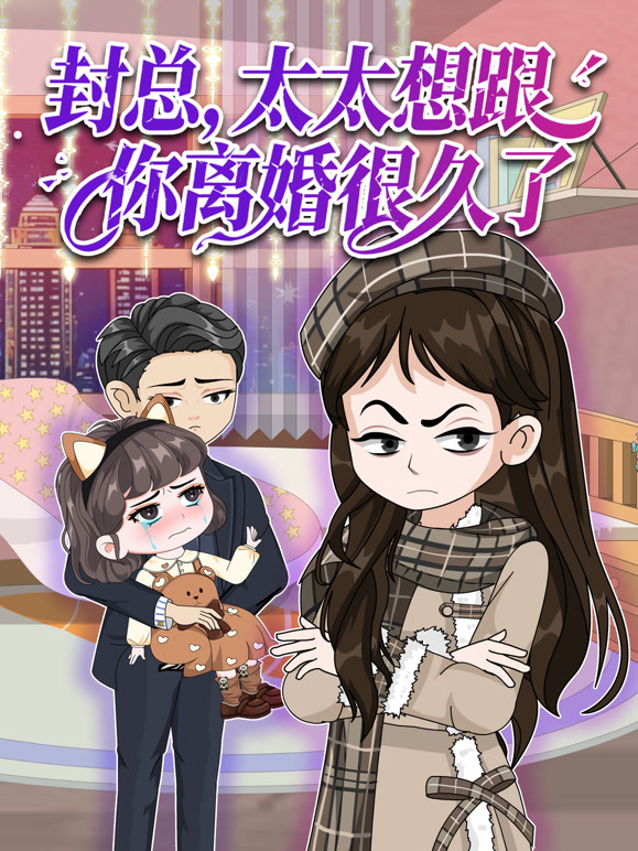 封总，太太想跟你离婚很久了