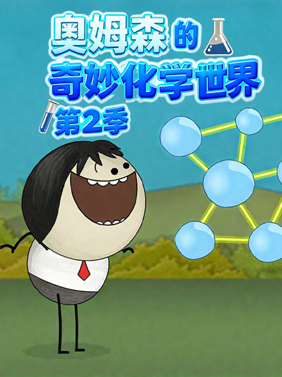 奥姆森的奇妙化学世界 第二季