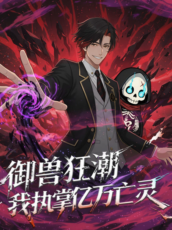 御兽狂潮，我执掌亿万亡灵 动态漫画