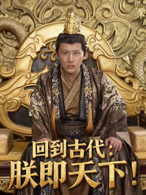 回到古代：朕即天下！