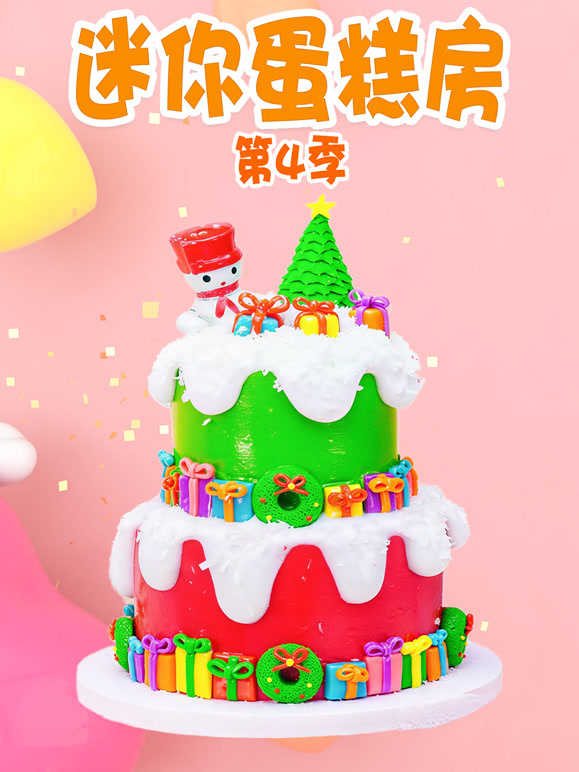 迷你蛋糕房 第四季