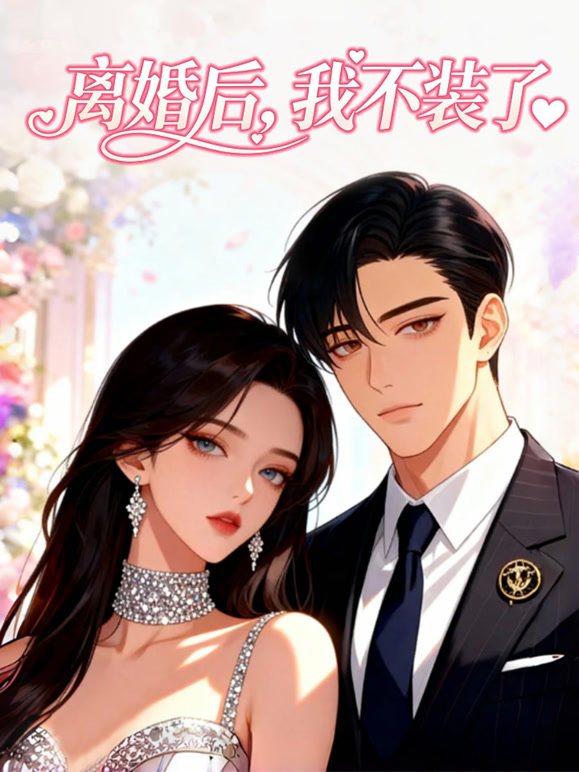 离婚后，我不装了 动态漫画