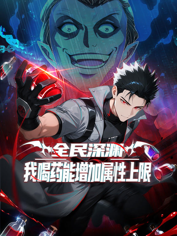 全民深渊：我喝药能增加属性上限 动态漫画