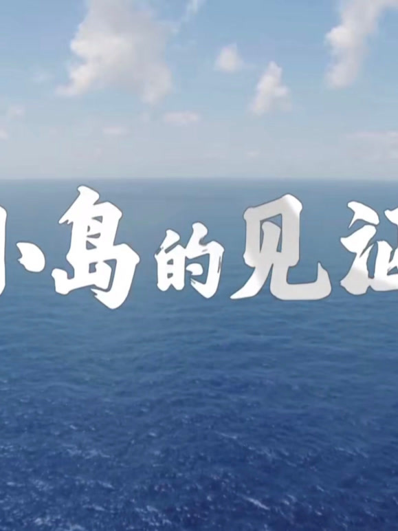 小岛的见证