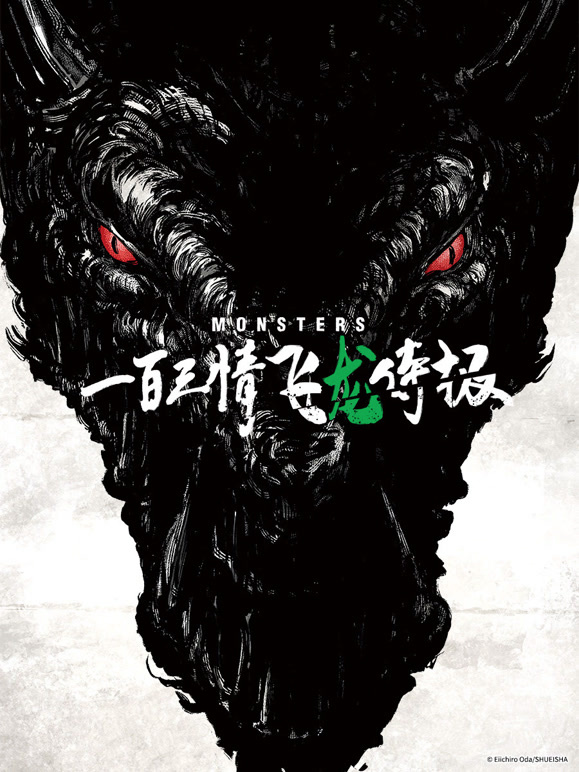 怪物 一百三情飞龙侍极