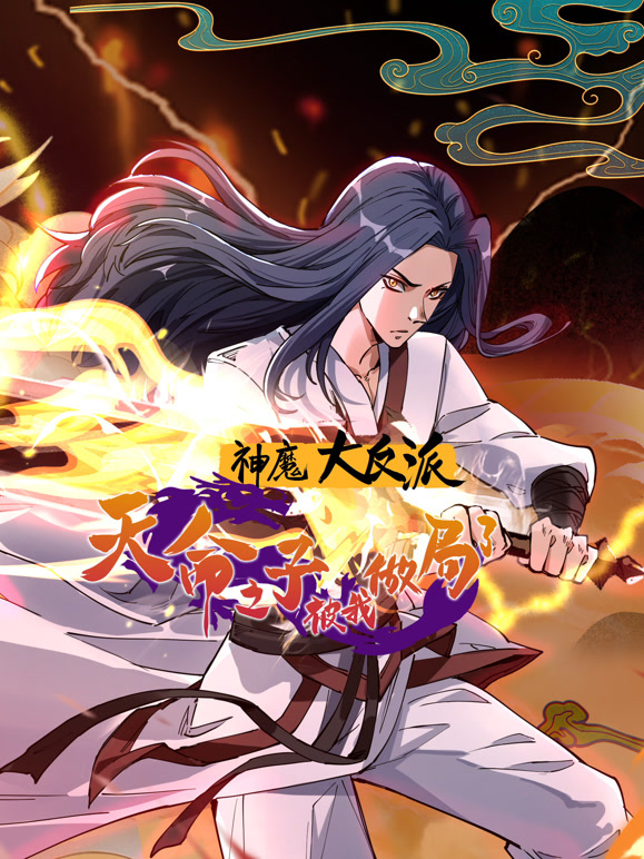 神魔大反派：天命之子被我做局了 动态漫画