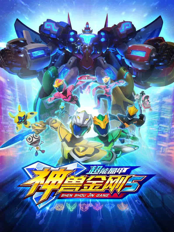 神兽金刚之超能晶甲