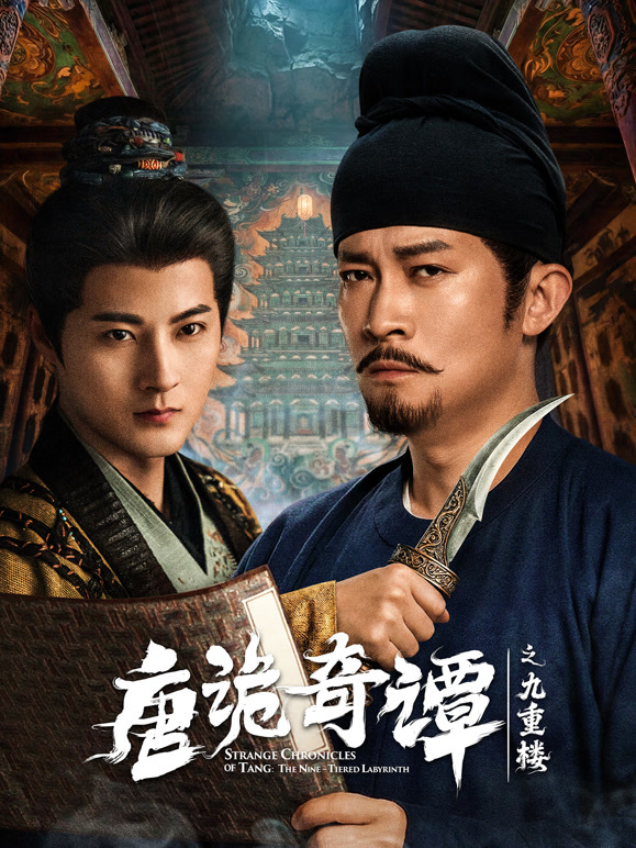 唐诡奇谭之九重楼