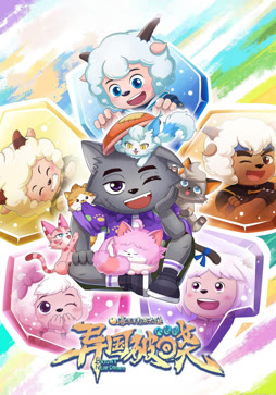 喜羊羊与灰太狼之异国破晓（粤语）