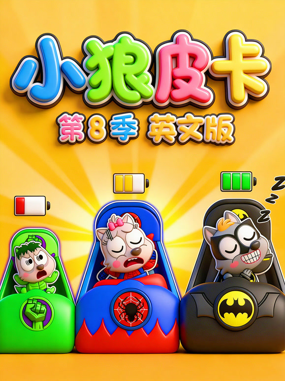 小狼皮卡 第8季 英文版