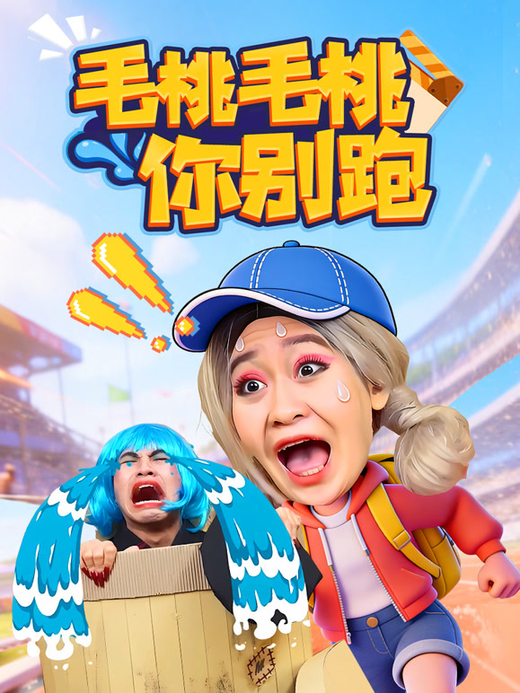 毛桃毛桃你别跑