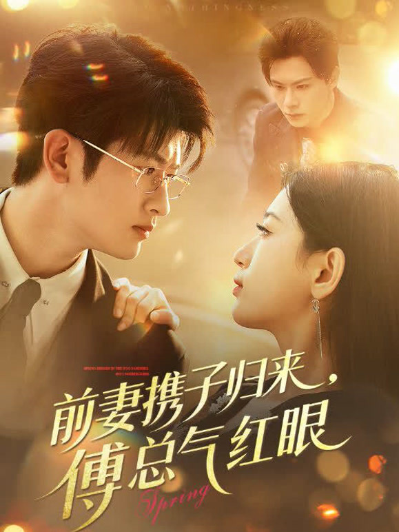 前妻携子归来，傅总气红眼