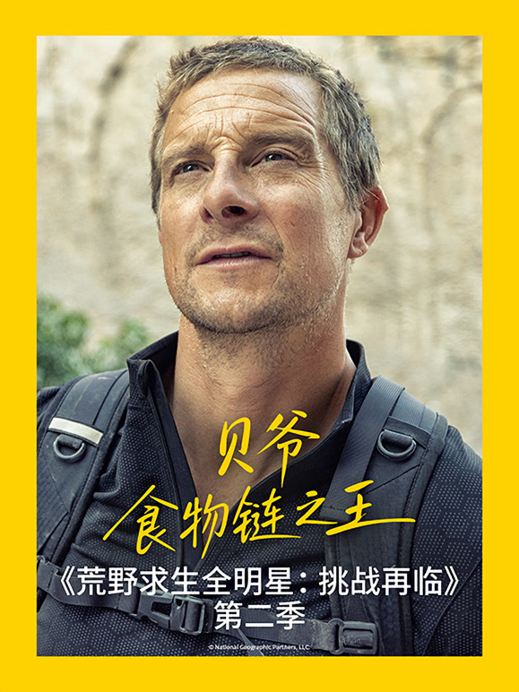 荒野求生全明星：挑战再临 第二季
