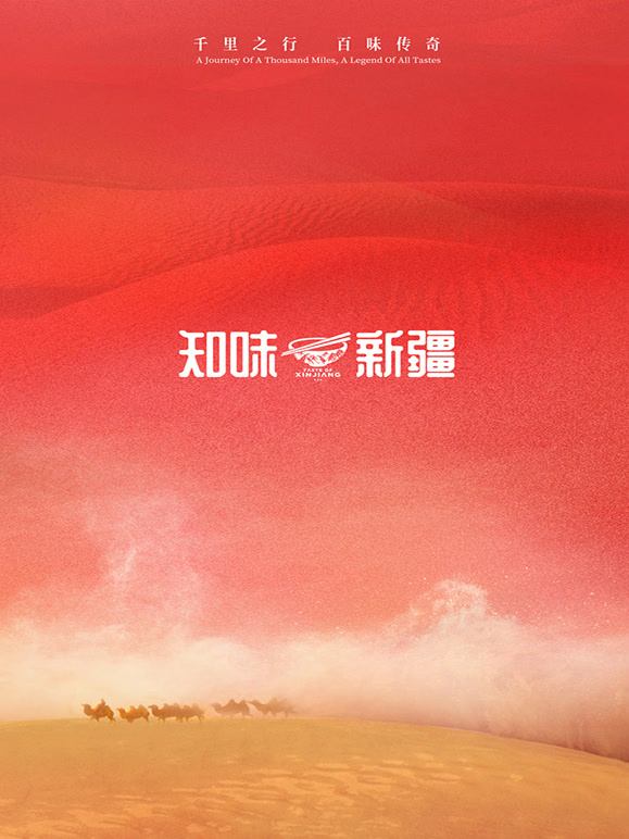 知味新疆第一季