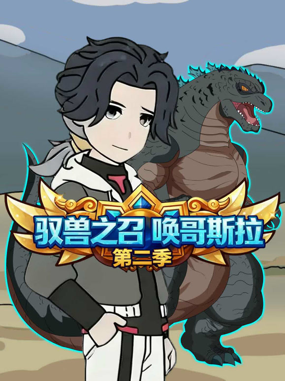 驭兽之召唤哥斯拉 第二季