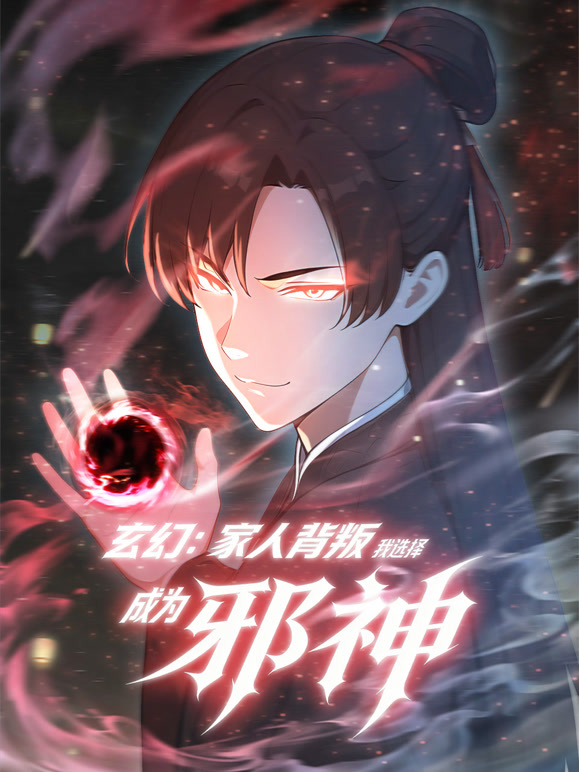 玄幻：家人背叛，我选择成为邪神 动态漫画