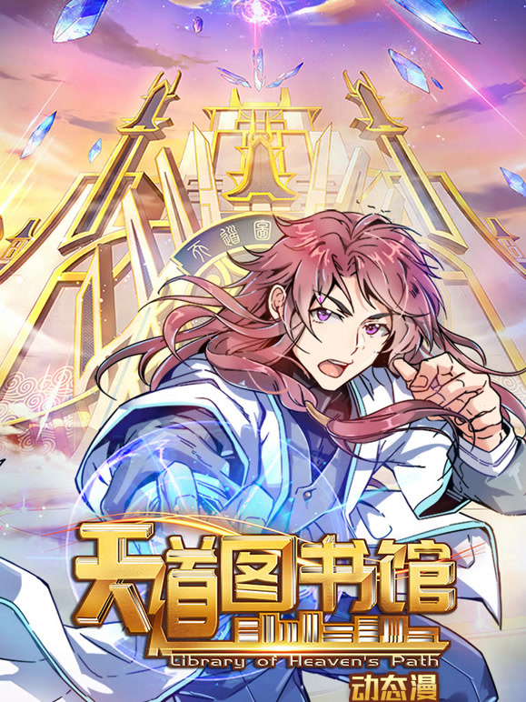 天道图书馆 动态漫画 第一季
