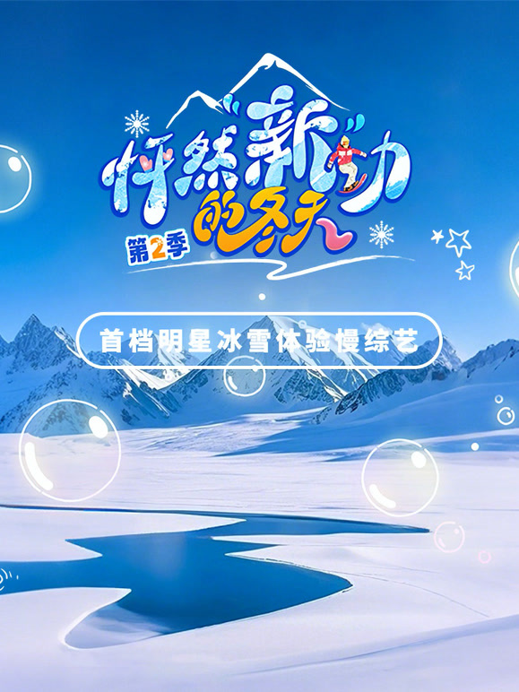 怦然“新”动的冬天第二季