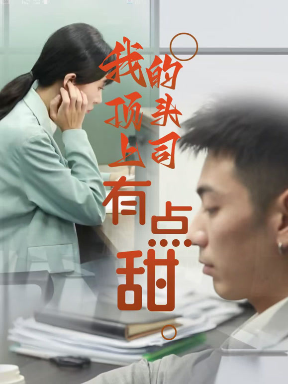 我的顶头上司有点甜