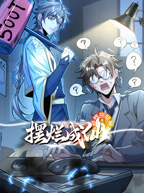 摆烂成仙 动态漫画