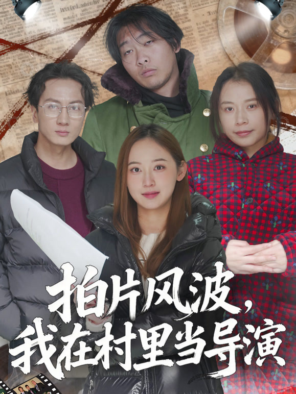 拍片风波，我在村里当导演