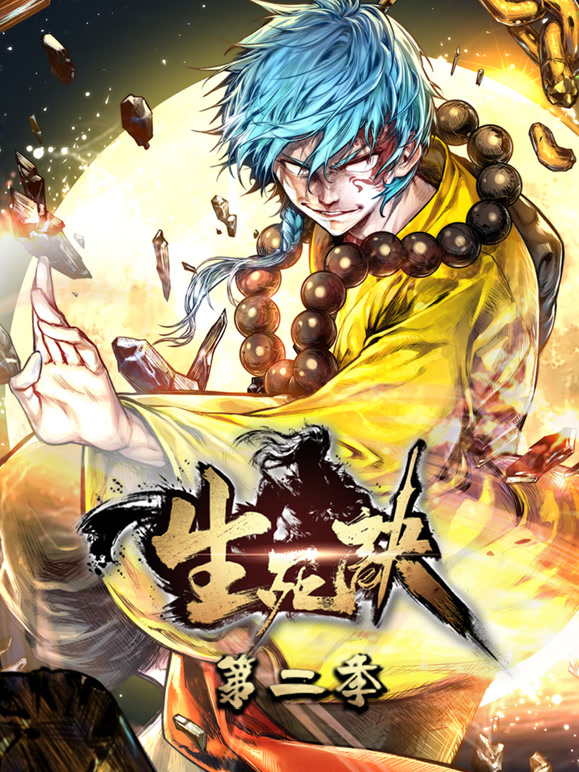 生死诀 动态漫画 第二季