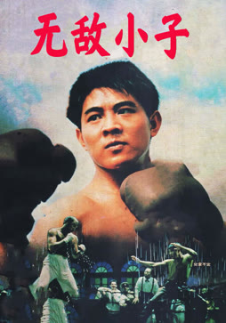 无敌小子