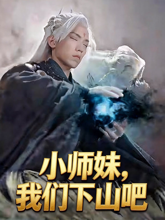 小师妹，我们下山吧