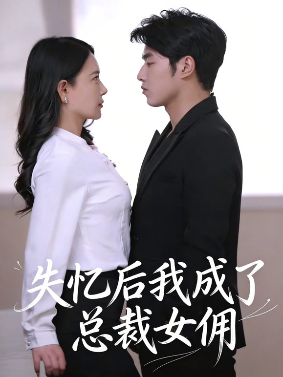 失忆后我成了总裁女佣