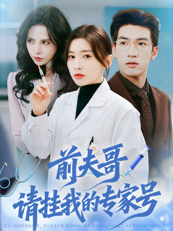 前夫哥，请挂我的专家号