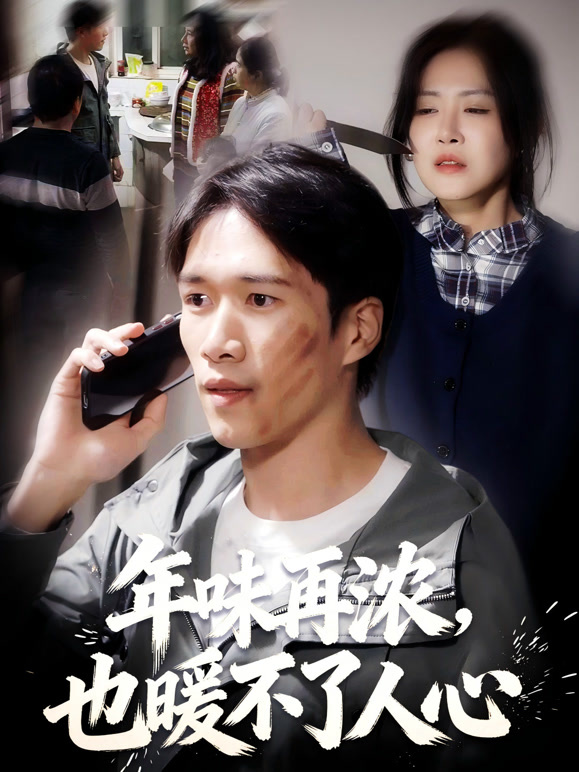 年味再浓，也暖不了人心