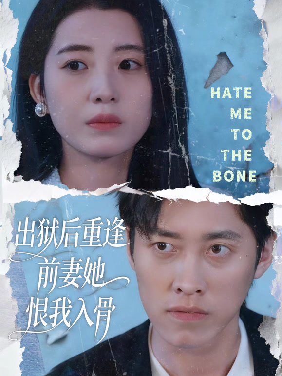 出狱后重逢，前妻她恨我入骨