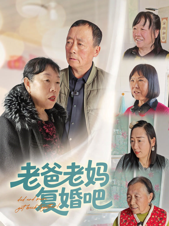 老爸老妈复婚吧
