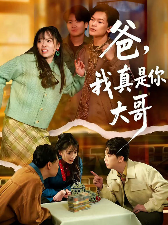 爸，我真是你大哥