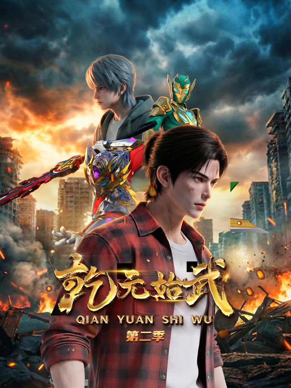 乾元始武 第二季