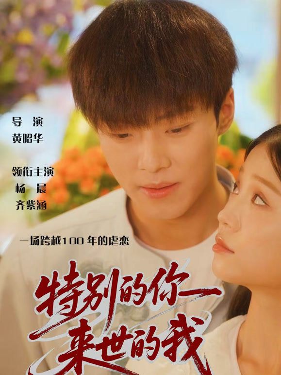 特别的你，来世的我