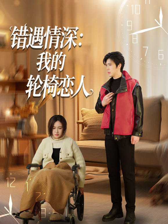 错遇情深：我的轮椅恋人