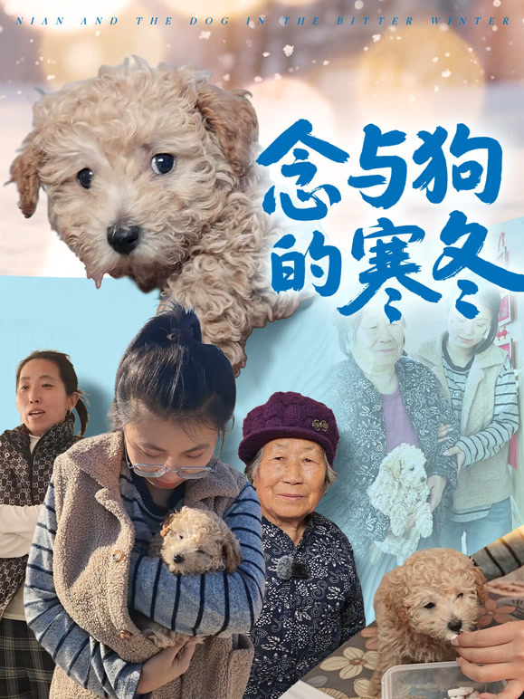 念与狗的寒冬