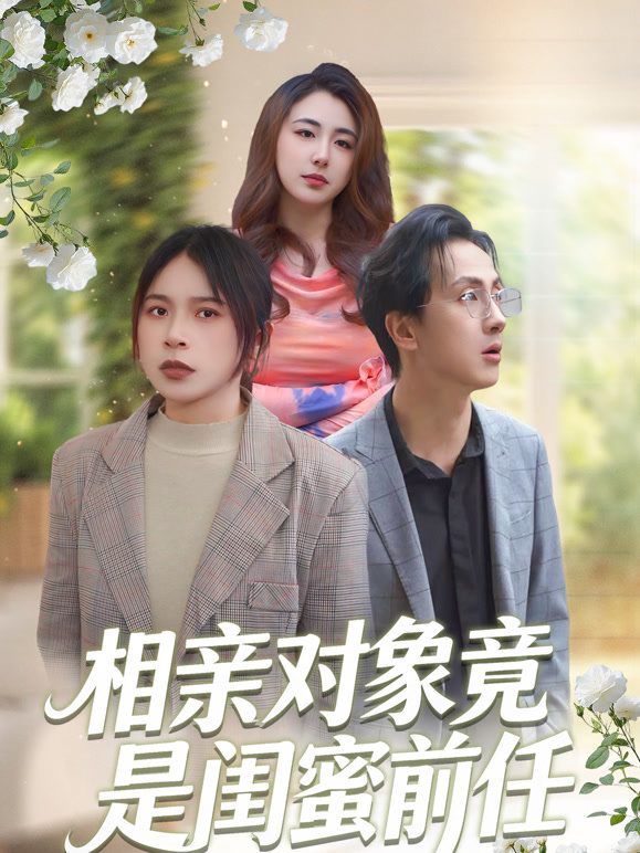 相亲对象竟是闺蜜前任