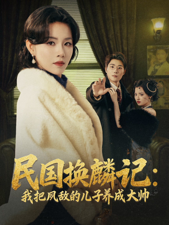 民国换麟记：我把夙敌的儿子养成大帅