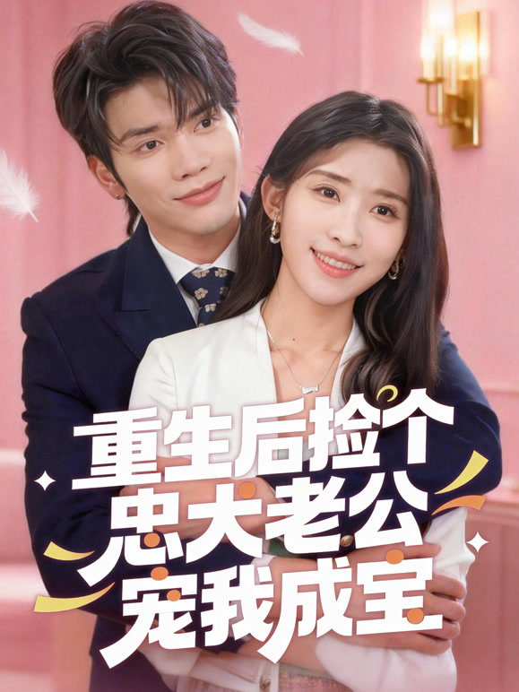 重生后捡个忠犬老公宠我成宝