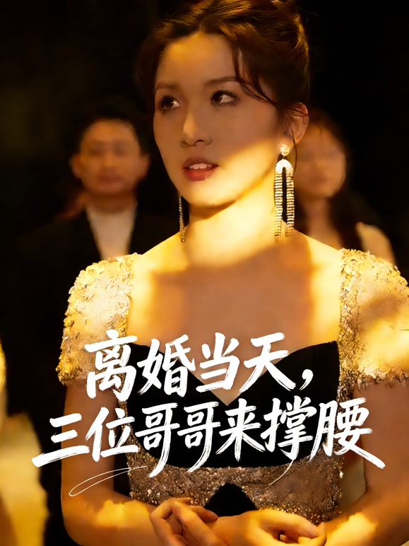 离婚当天，三位哥哥来撑腰