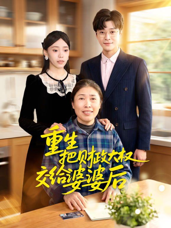 重生：把财政大权交给婆婆后