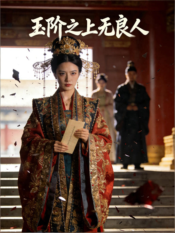 玉阶之上无良人
