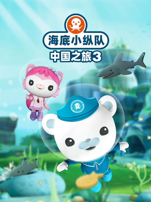 海底小纵队中国之旅 第三季