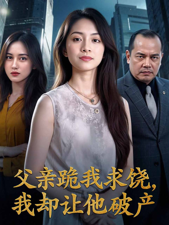 父亲跪我求饶，我却让他破产