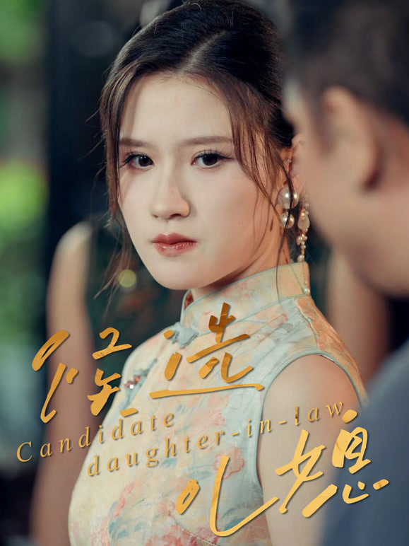 候选儿媳